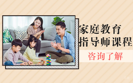 沈阳家庭教育指导师课程
