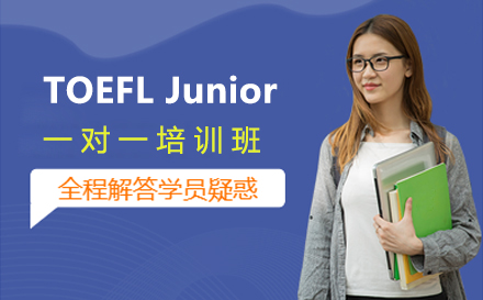 上海TOEFLJunior一对一培训班