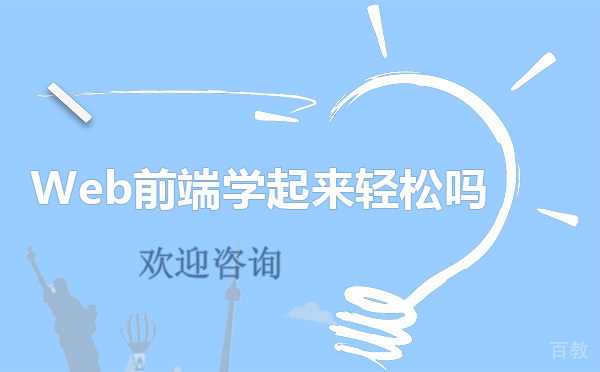 Web前端学起来轻松吗