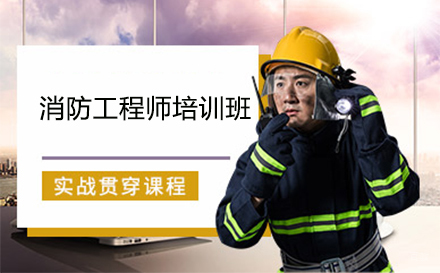 沈阳消防工程师培训班