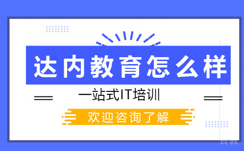 贵阳达内教育怎么样