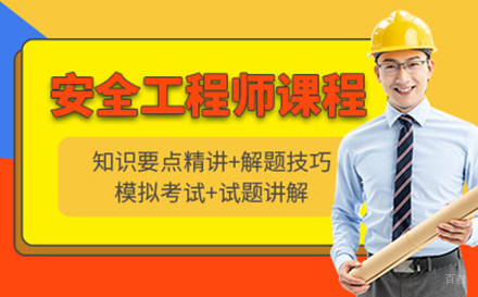 沈阳注册安全工程师培训
