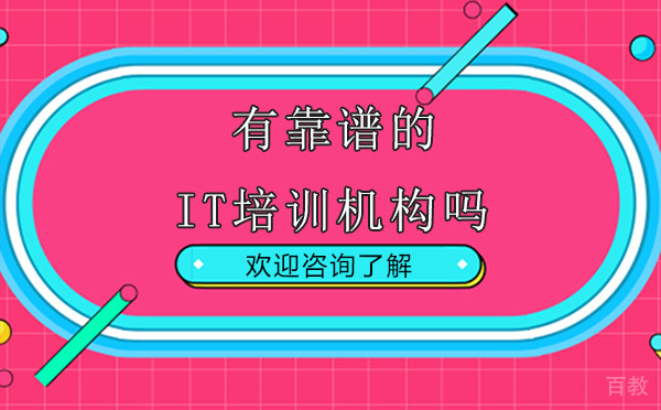 贵阳有靠谱的IT培训机构吗