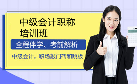 沈阳中级会计职称培训班