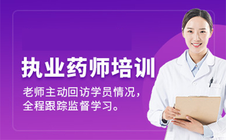 沈阳执业药师培训班