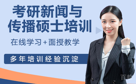 24考研新闻与传播硕士培训