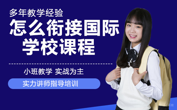 怎么衔接国际学校课程