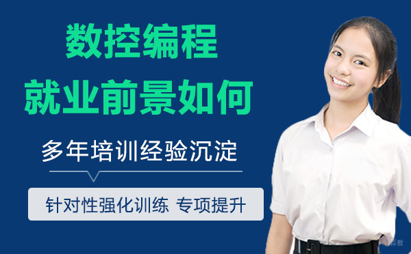 数控编程前景如何，可从事哪些岗位
