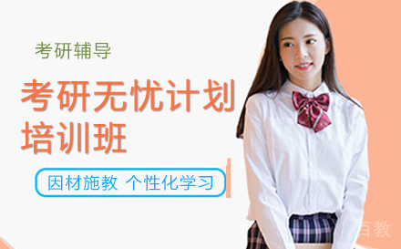 考研无忧计划培训班