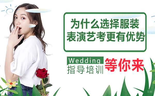 为什么选择服装表演艺考更有优势