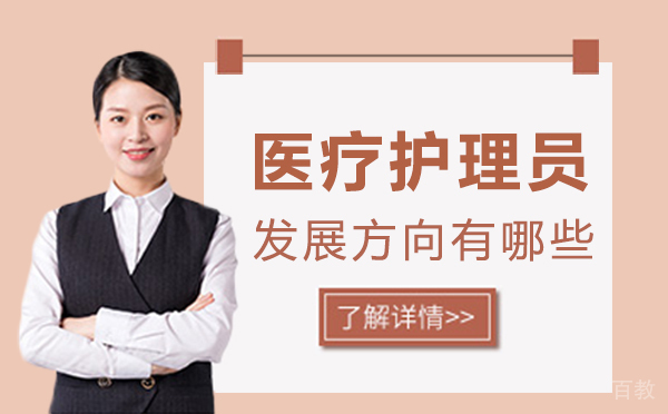 西安医疗护理员发展方向有哪些