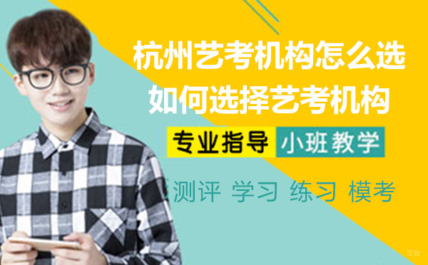 杭州艺考机构怎么选？如何选择艺考机构