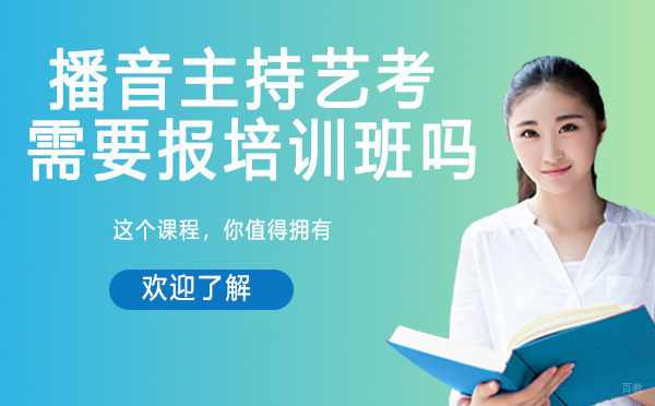 播音主持过艺考难不难?需要报艺考培训班吗？