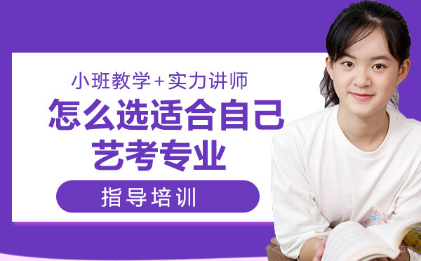 自己适合什么艺考专业？怎么选？
