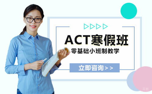 合肥ACT寒假班培训课程