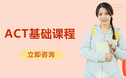合肥ACT基础课程培训