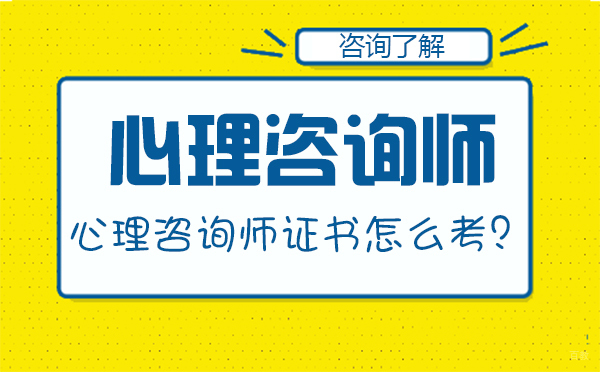 心理咨询师证书怎么考？