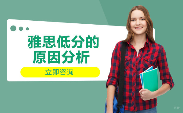 雅思低分的原因分析