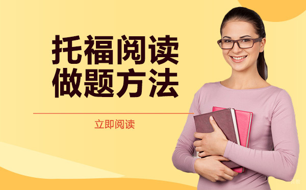 成都托福-托福阅读做题方法