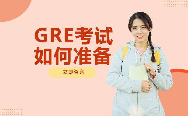 gre考试如何准备