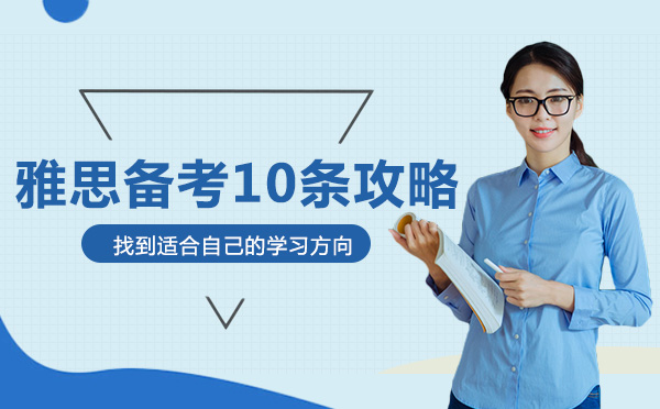 雅思备考10条攻略