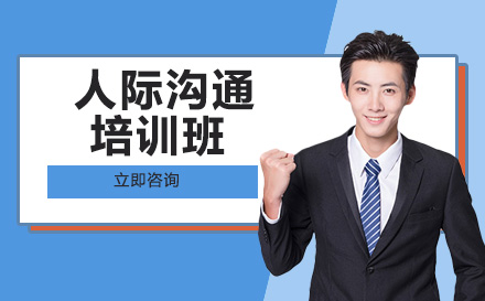 南宁人际沟通培训班