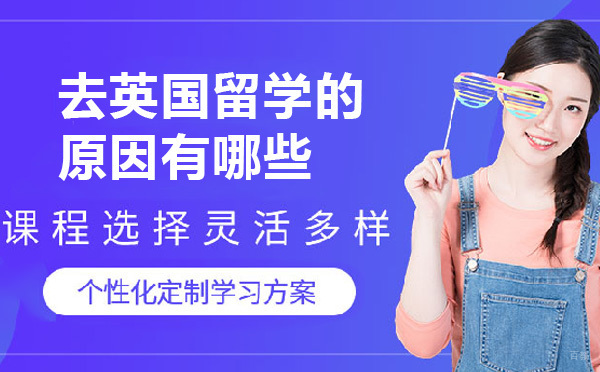 去英国留学的原因有哪些