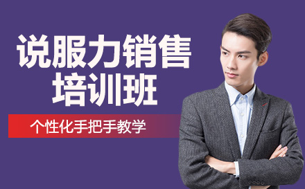 南宁说服力销售培训班