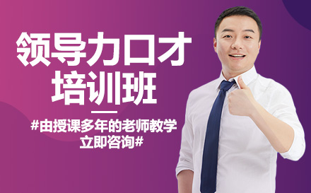 南宁领导力口才培训班