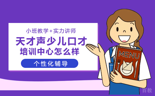 天才声少儿口才培训中心怎么样