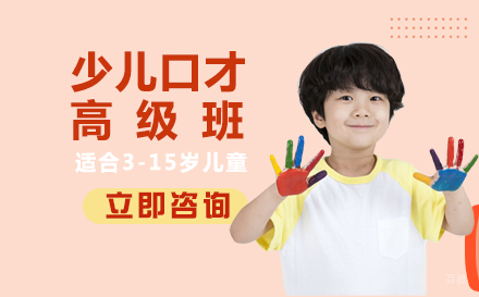 北京天才声_北京少儿口才高级班培训课程
