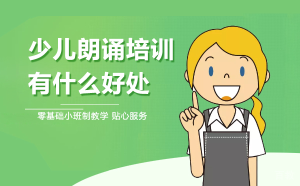 少儿朗诵培训有什么好处