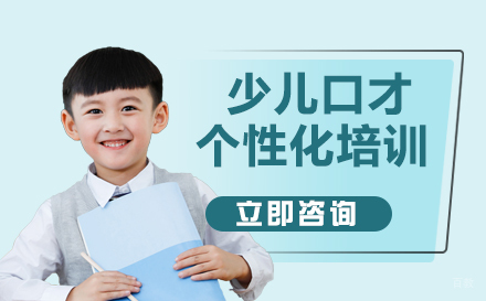 北京天才声_北京少儿口才个性化培训