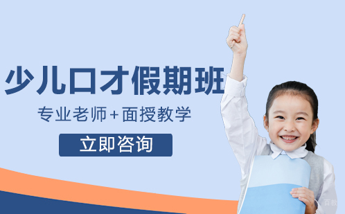 北京天才声_北京少儿口才假期班