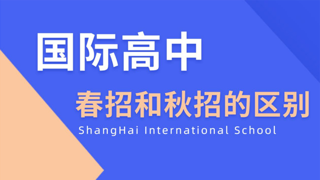 上海国际高中春招和秋招的区别是什么