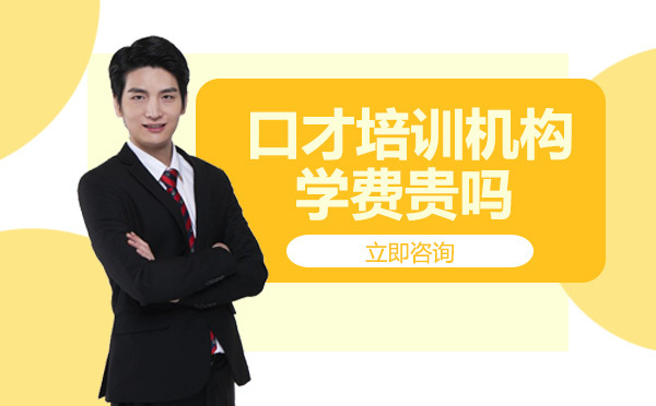 口才培训机构学费贵吗