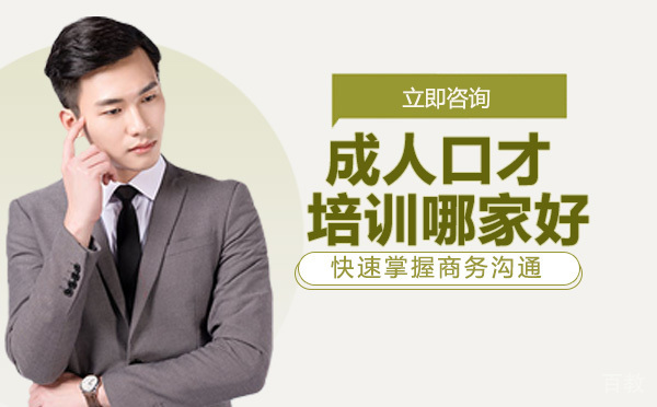 成人口才培训哪家好