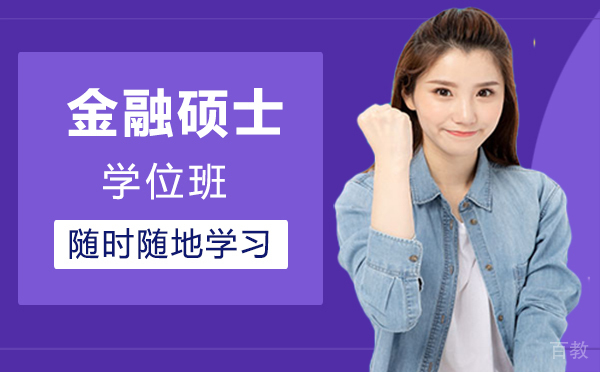 厦门金融硕士学位班