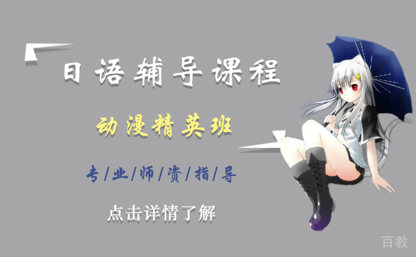 日语辅导课程动漫精英班-上海樱花日语
