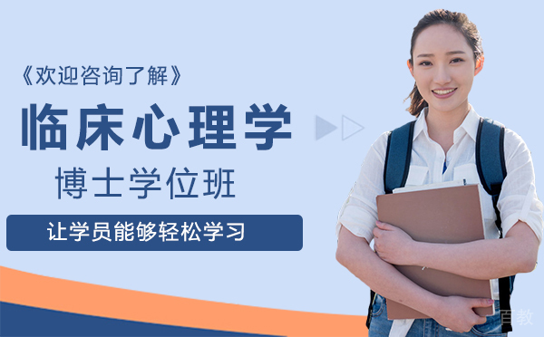 厦门临床心理学博士学位班