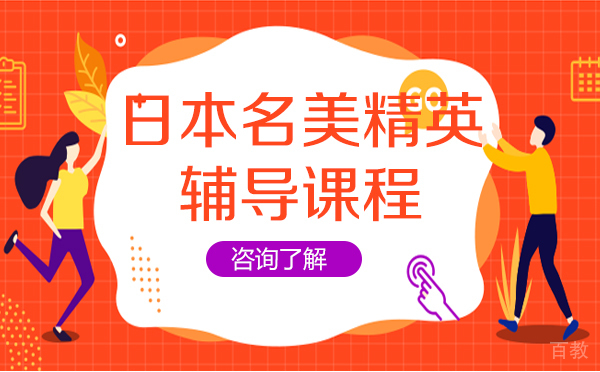 日本名美精英辅导课程-上海樱花日语