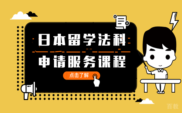 日本留学法科申请服务课程-上海樱花日语