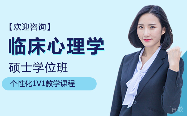 厦门临床心理学硕士学位班