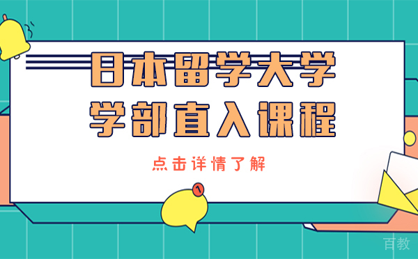日本留学大学学部直入课程-上海樱花日语