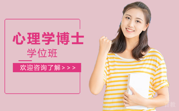厦门心理学博士学位班