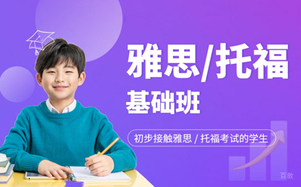 上海雅思托福基础班