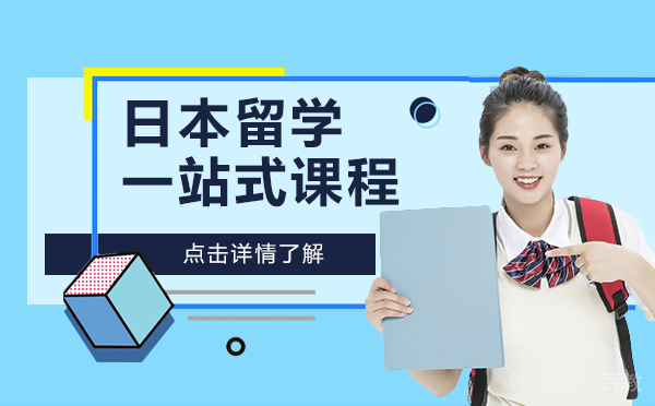 日本留学一站式课程-上海樱花日语