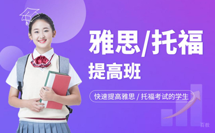 上海雅思托福提高班
