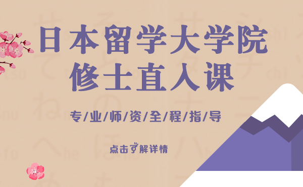 日本留学大学院修士直入课-上海樱花日语