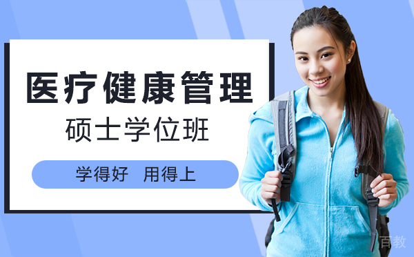 厦门医疗健康管理硕士学位班